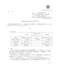 剰余金の配当に関するお知らせ