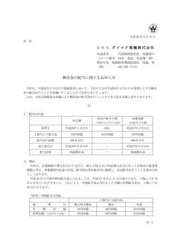 剰余金の配当に関するお知らせ