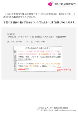 日本化粧品検定2級・3級対策テキスト 正誤表