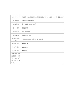 工 事 名 平面第4処理分区汚水管渠新設工事（5工区）に伴う