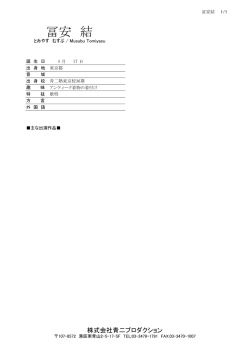 冨安 結 - 青二プロダクション