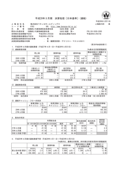 平成28年3月期 決算短信〔日本基準〕(連結)