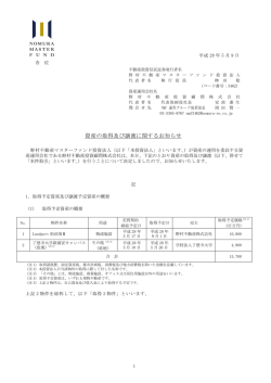 資産の取得及び譲渡に関するお知らせ - 野村不動産マスターファンド投資