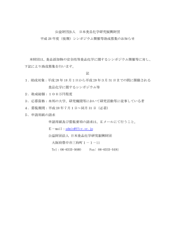 公益財団法人 日本食品化学研究振興財団 平成 28 年度（後期