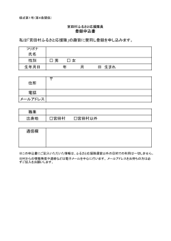 登録申込書 私は「宮田村ふるさと応援隊」の趣旨に賛同し登録を申し込み