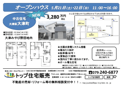 大津みやび野・一戸建て日時：5/21～22 11