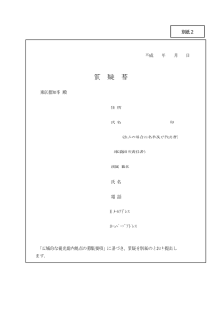 質 疑 書 - 東京都