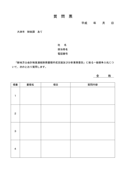 質 問 票 - 大津市