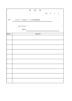 質 疑 書 - 市川市