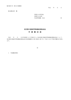 様式第6号 申請撤回届(280418更新)