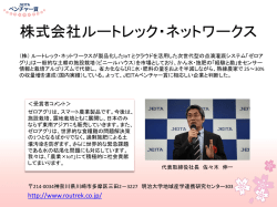 株式会社ルートレック・ネットワークス