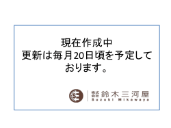 現在作成中 更新は毎月20日頃を予定して おります。