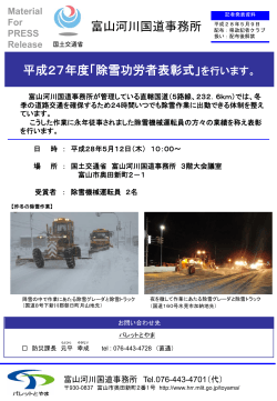平成27年度「除雪功労者表彰式」を行います。 富山河川国道事務所