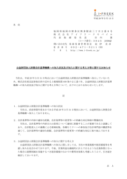 公益財団法人財務会計基準機構への加入状況及び加入に関する考え方
