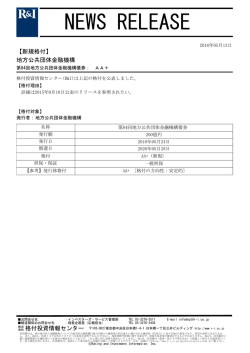 地方公共団体金融機構の第84回債券をAA+に格付