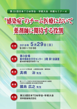 第33回日本TDM学会・学術大会 共催セミナー4