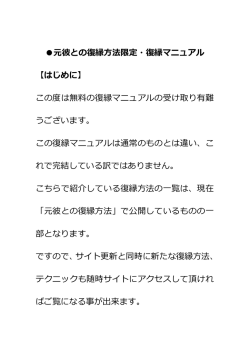 元彼との復縁方法限定・復縁マニュアル 【はじめに】 この度は無料の復縁