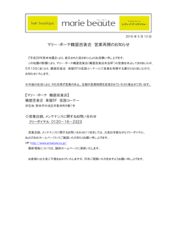 マリー・ボーテ鶴屋百貨店 営業再開のお知らせ
