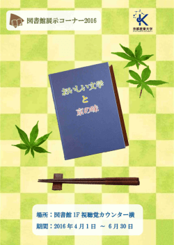 図書館展示企画】『おいしい文学と京の味