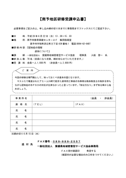 南予地区研修受講申込書 - 一般社団法人 愛媛県地域密着型サービス協会