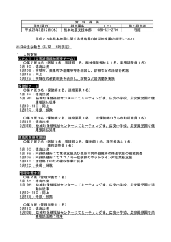 （熊本地震支援本部状況）(556KBytes) - 安心とくしま