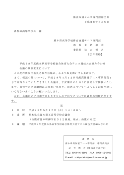 熊高体連テニス専門部第2号 平成28年5月6日 各関係高等学校長 様