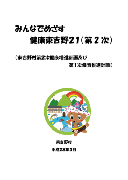 東吉野村第 2 次健康増進計画及び第 1 次食育推進計画