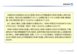 本資料及び本説明会におけるご説明に含まれる予想数値及び将来の