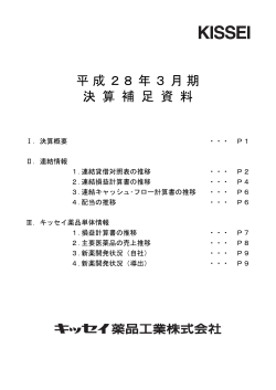 平成28年3月期決算補足資料【PDF/202kb】