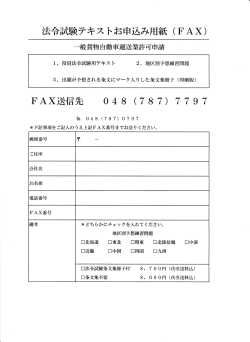 Page 1 法令試験テキストお申込み用紙 (FAX) 一般貨物自動車運送業