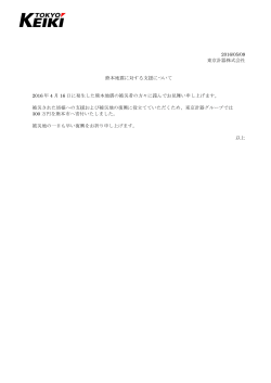 2016/05/09 東京計器株式会社 熊本地震に対する支援について 2016 年