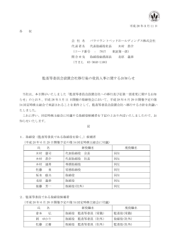 監査等委員会設置会社移行後の役員人事に関するお知らせ