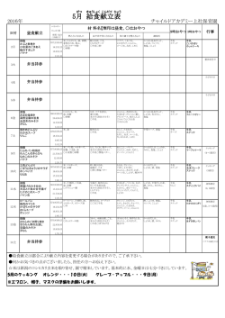 2016年5月献立表 - チャイルドアカデミー上社保育園