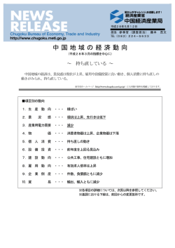 中国地域の経済動向 - 中国経済産業局