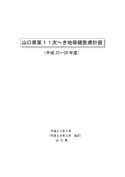 山口県第11次へき地保健医療計画H23~29（表紙・目次）