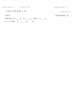 00120 1 35472 00120 1 千 葉 県 卓 球 連 盟 （ 高 ） 354