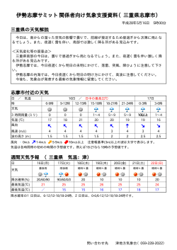 伊勢志摩サミット関係者向け気象支援資料（三重県志摩市）