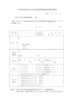 平成29年度弘前大学医学部附属病院臨床研修医願書