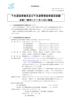 下水道技術検定及び下水道管理技術認定試験