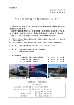 ゲリラ豪雨に備えた排水訓練を行います(PDF:179KB)