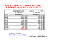 2016年度 5月開講コース 【申込締切 4月15日（金）】