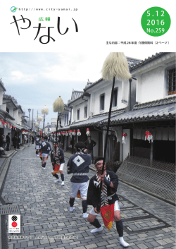 広報やない平成28年5月12日号 [PDFファイル／8.71MB]