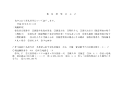 落 札 者 等 の 公 示 次のとおり落札者等について公示します。 平成 28