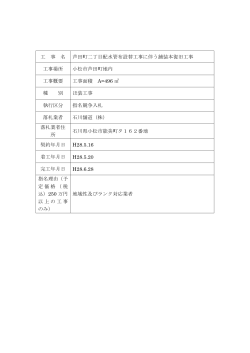 工 事 名 芦田町二丁目配水管布設替工事に伴う舗装本復旧