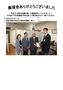 平成 28 年熊本地震災害への義援金をいただきました。 日本赤十字社