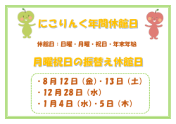 ・8 月 12 日（金）・13 日（土） ・12 月 28 日（水） ・1 月 4 日（水）・5 日（木）