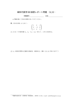 線形代数学III演習レポート問題 （5/2）∗