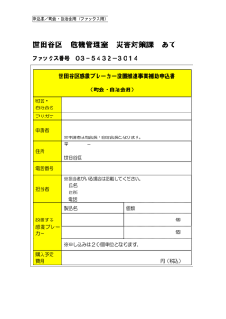 世田谷区 危機管理室 災害対策課 あて