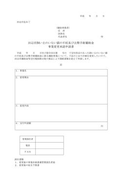 田辺市飼い主のいない猫の不妊及び去勢手術補助金 事業変更承認申請書