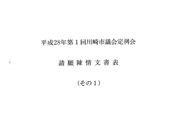 請願陳情文書表（その1）(PDF形式, 1.26MB)